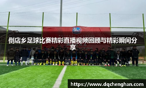 倒店乡足球比赛精彩直播视频回顾与精彩瞬间分享
