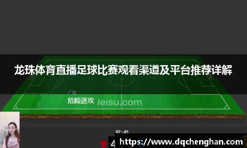 龙珠体育直播足球比赛观看渠道及平台推荐详解