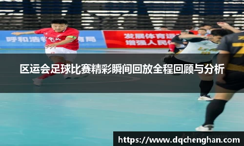 区运会足球比赛精彩瞬间回放全程回顾与分析