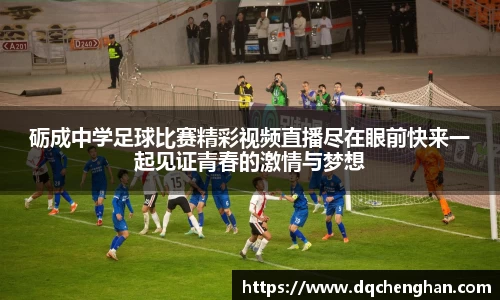 砺成中学足球比赛精彩视频直播尽在眼前快来一起见证青春的激情与梦想