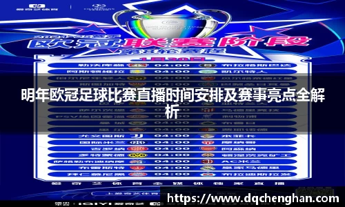 明年欧冠足球比赛直播时间安排及赛事亮点全解析