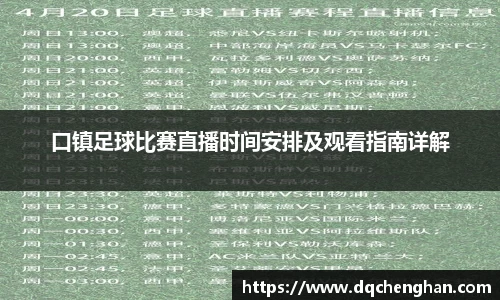 口镇足球比赛直播时间安排及观看指南详解