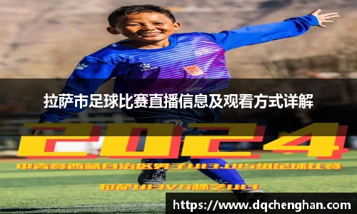 拉萨市足球比赛直播信息及观看方式详解