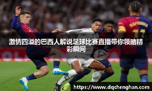 激情四溢的巴西人解说足球比赛直播带你领略精彩瞬间