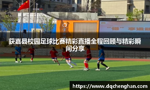 获嘉县校园足球比赛精彩直播全程回顾与精彩瞬间分享
