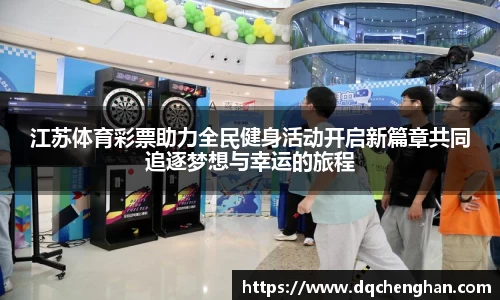 江苏体育彩票助力全民健身活动开启新篇章共同追逐梦想与幸运的旅程