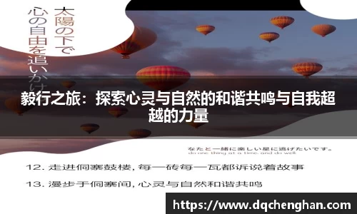 毅行之旅：探索心灵与自然的和谐共鸣与自我超越的力量