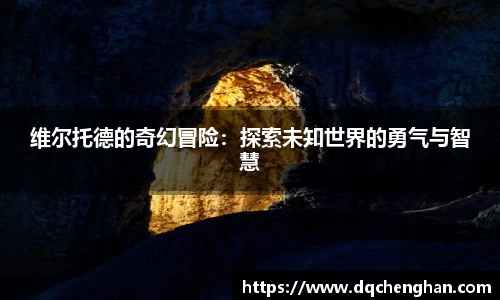 维尔托德的奇幻冒险：探索未知世界的勇气与智慧