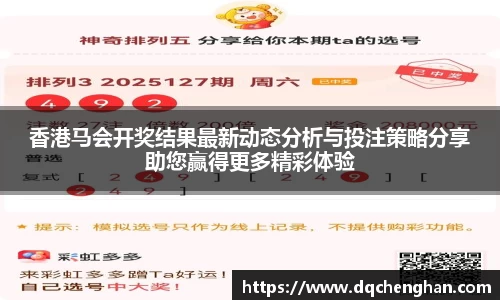 香港马会开奖结果最新动态分析与投注策略分享助您赢得更多精彩体验