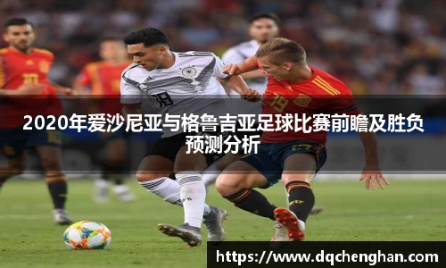 2020年爱沙尼亚与格鲁吉亚足球比赛前瞻及胜负预测分析