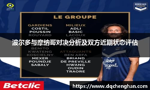 波尔多与摩纳哥对决分析及双方近期状态评估