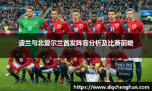 波兰与北爱尔兰首发阵容分析及比赛前瞻