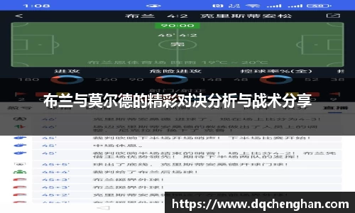 布兰与莫尔德的精彩对决分析与战术分享