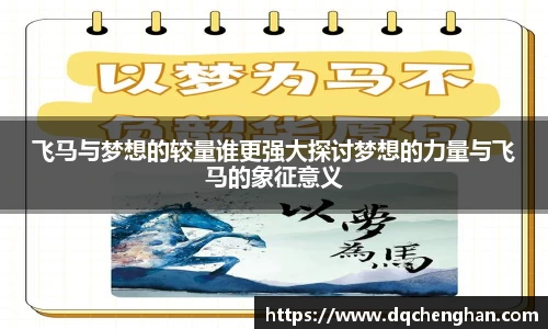 飞马与梦想的较量谁更强大探讨梦想的力量与飞马的象征意义