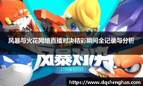 风暴与火花网络直播对决精彩瞬间全记录与分析