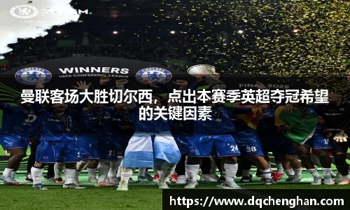 曼联客场大胜切尔西，点出本赛季英超夺冠希望的关键因素