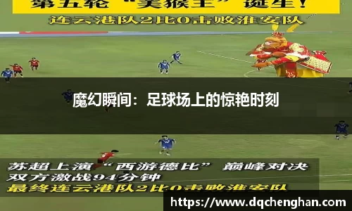 魔幻瞬间：足球场上的惊艳时刻