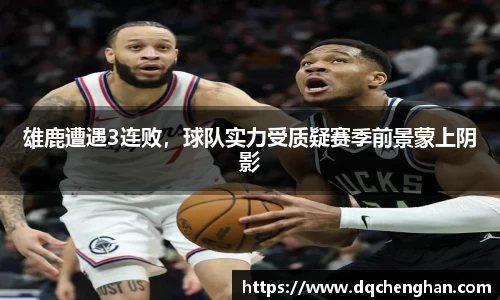 雄鹿遭遇3连败，球队实力受质疑赛季前景蒙上阴影